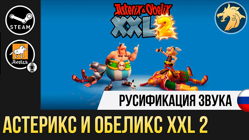 Русификатор Asterix & Obelix XXL 2